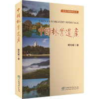 中国林业遗产 樊宝敏 著 专业科技 文轩网