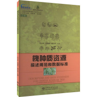 槐种质资源描述规范和数据标准 宗亦臣,郑勇奇,郭文英 编 专业科技 文轩网