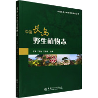 中国长岛野生植物志 范瑛,于国旭,王清春 编 专业科技 文轩网