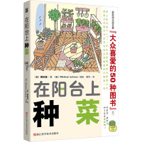 在阳台上种菜 (日)藤田智 著 烟雨 译 生活 文轩网