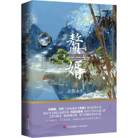 赘婿 8 余晖永乐 愤怒的香蕉 著 文学 文轩网