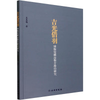 吉光借羽 博物馆藏品推介路径研究 姜惠梅 著 社科 文轩网