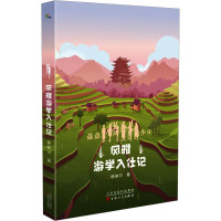 风雅游学入仕记 杨映川 著 少儿 文轩网