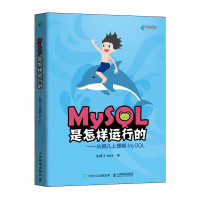 MySQL是怎样运行的——从根儿上理解MySQL 小孩子4919 著 专业科技 文轩网