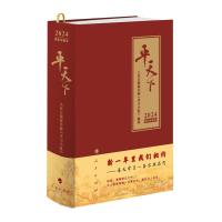 平天下 2024 人民日报海外版"学习小组" 编 艺术 文轩网