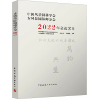 中国风景园林学会女风景园林师分会2022年会论文集 金荷仙,王磐岩 编 专业科技 文轩网