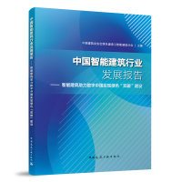 中国智能建筑行业发展报告——智能建筑助力数字中国实现绿色“双碳”建设 中国建筑业协会绿色建造与智能建筑分会 主编 著