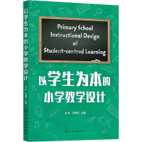 以学生为本的小学教学设计 余新,尹春燕 编 文教 文轩网