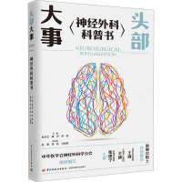 头部大事 神经外科科普书 赵元立,康帅,郝强 等 编 生活 文轩网