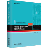 政治学与公共管理研究方法基础 杨立华 等 著 大中专 文轩网