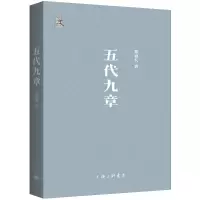 预售五代九章 郑也夫 著 社科 文轩网