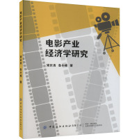 电影产业经济学研究 宋长青,鲁小艳 著 经管、励志 文轩网