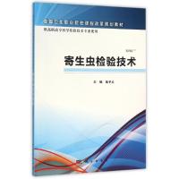 寄生虫检验技术/陆予云/高职检验 陆予云 著作 大中专 文轩网