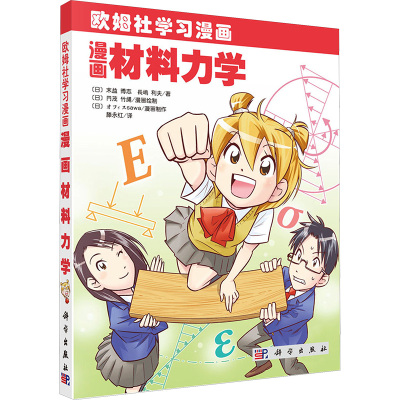 漫画材料力学 (日)末益博志 等 著 滕永红 译 少儿 文轩网