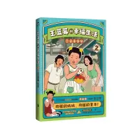 王蓝莓的幸福生活 2 王蓝莓 绘 文学 文轩网