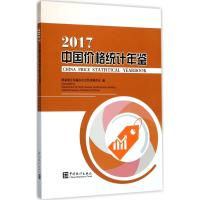 中国价格统计年鉴.2017 国家统计局城市社会经济调查司 编 著 经管、励志 文轩网