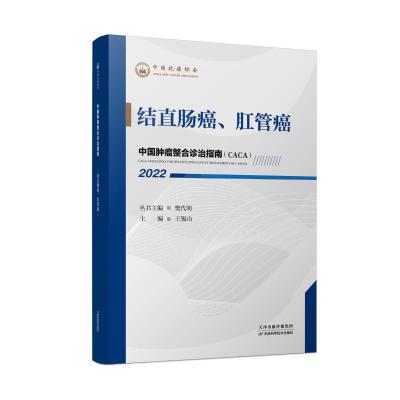 中国肿瘤整合诊治指南 结直肠癌、肛管癌 2022 樊代明,王锡山 编 生活 文轩网