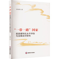 "一带一路"国家投资便利化水平评估与法律应对研究 唐海涛 著 社科 文轩网