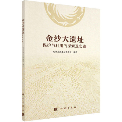 金沙大遗址保护与利用的探索及实践 成都金沙遗址博物馆 编 社科 文轩网