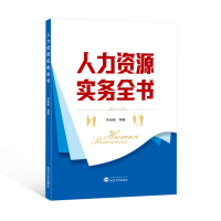 人力资源实务全书 朱运德 编著 著 经管、励志 文轩网