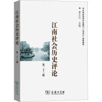 江南社会历史评论 第23期 唐力行 编 社科 文轩网