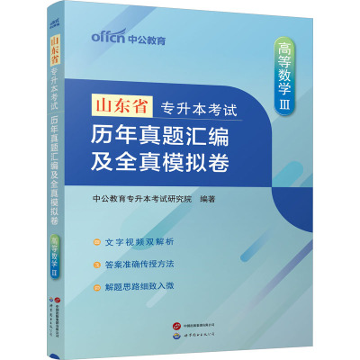 山东省专升本考试 历年真题汇编及全真模拟卷 高等数学 3 中公教育专升本考试研究院 编 文教 文轩网