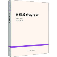 素质教育新探索 高洪,袁贵仁 编 文教 文轩网