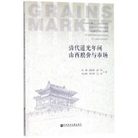 清代道光年间山西粮价与市场 [等]著 著 无 译 经管、励志 文轩网