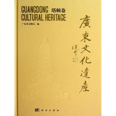 广东文化遗产 广东省文物局 编 著作 社科 文轩网