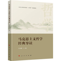 马克思主义哲学经典导读 汪信砚 编 社科 文轩网