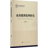 政务微博伦理研究 王亚强 著 社科 文轩网