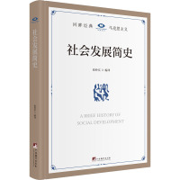 社会发展简史 张仲实 编 社科 文轩网