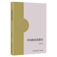 大有文库:中国政治思想史 吕思勉 著 社科 文轩网