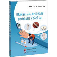 糖尿病足与血管疾病健康知识100问 董智慧,方圆,符伟国 著 生活 文轩网