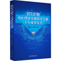 973计划中医理论基础研究专题十年成果集萃 李振吉,李昱,彭以祺 编 生活 文轩网