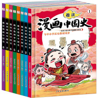 趣读漫画中国史(1-8) 万有文化 编 少儿 文轩网