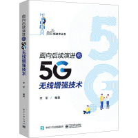 面向后续演进的5G无线增强技术 李军 编 专业科技 文轩网