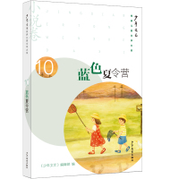 《少年文艺》经典儿童文学大系·小说卷⑩ 蓝色夏令营 《少年文艺》编辑部 著 少儿 文轩网