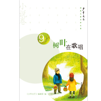 树叶在歌唱 《少年文艺》编辑部 编 少儿 文轩网