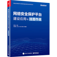 网络安全保护平台建设应用与挂图作战 郭启全,张海霞 编 专业科技 文轩网