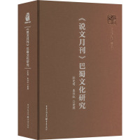 《说文月刊》巴蜀文化研究 杜芝明,袁佳红 经管、励志 文轩网