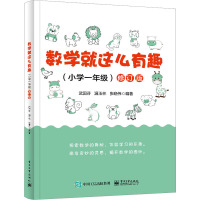 数学就这么有趣(小学1年级) 修订版 武国芬,温玉林,张晓伟 编 文教 文轩网