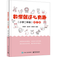 数学就这么有趣(小学2年级) 修订版 武国芬,温玉林,张晓伟 编 文教 文轩网