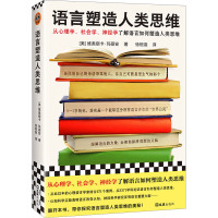 语言塑造人类思维 (美)维奥丽卡·玛丽安 著 徐恒迦 译 社科 文轩网