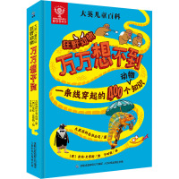 大英儿童百科狂野动物万万想不到 美国大英百科全书公司 著 童趣出版有限公司 编 (英)安迪·史密斯 绘 少儿 文轩网