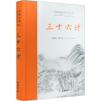 三十六计 孙建民,黄朴民,马瑞 译 社科 文轩网