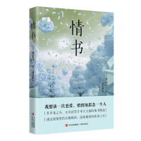 情书 [日]渡边淳一 著 屈亚娟 译 文学 文轩网