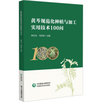 黄芩规范化种植与加工实用技术100问 郑玉光,马东来 编 生活 文轩网