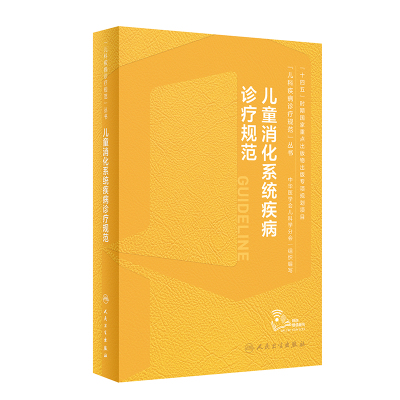 儿童消化系统疾病诊疗规范 江米足 著 生活 文轩网