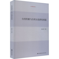 台湾传媒与台湾文化研究续篇 阎立峰 等 著 经管、励志 文轩网